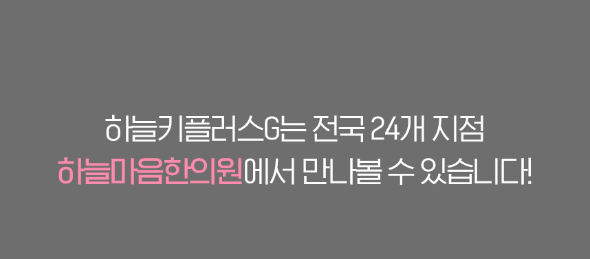 전국 24개지점 하늘마음한의원에서 만나볼수 있습니다